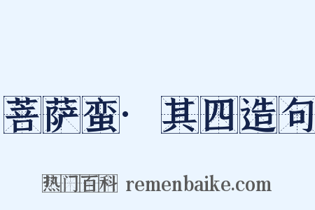 菩萨蛮·其四造句是什么意思的图片